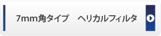 7mm角タイプ　ヘリカルフィルタ